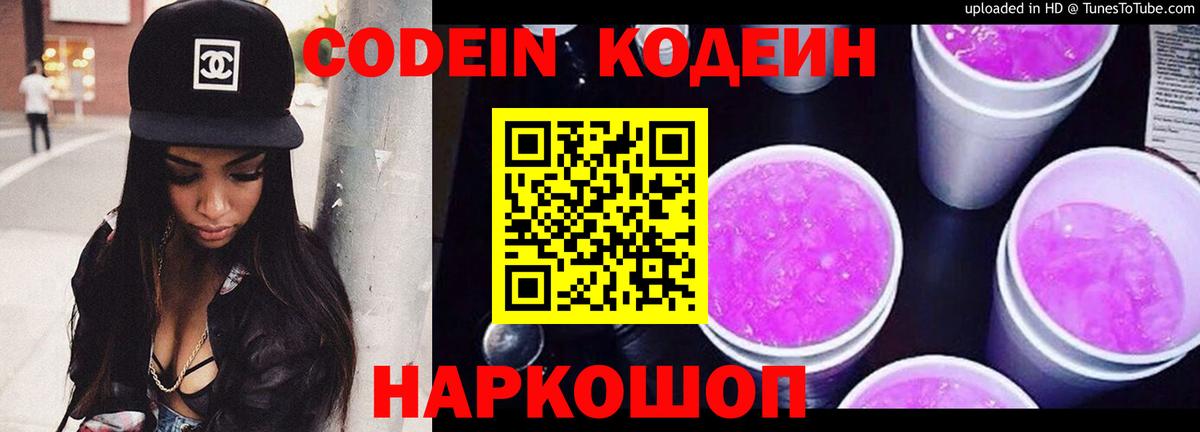 Кодеиновый сироп Lean Purple Drank  Вход с VPN  Новошахтинск 